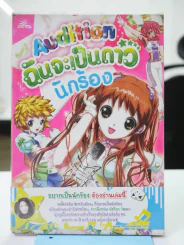 Audition ฉันจะเป็นดาว นักร้อง รูปที่ 1