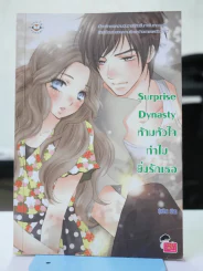 Surprise Dynasty ห้ามหัวใจทำไมยิ่งรักเธอ รูปที่ 1