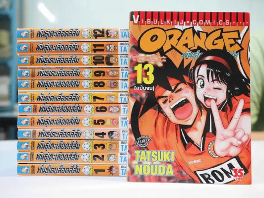 Orange พันธุ์เตะเลือดสีส้ม 13 เล่มจบ รูปที่ 1