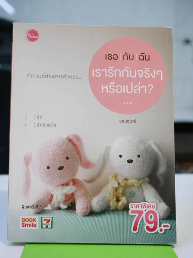 เธอกับฉัน เรารักกันจริงๆหรือเปล่า รูปที่ 1