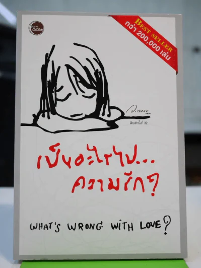 เป็นอะไรไปความรัก? รูปที่ 1