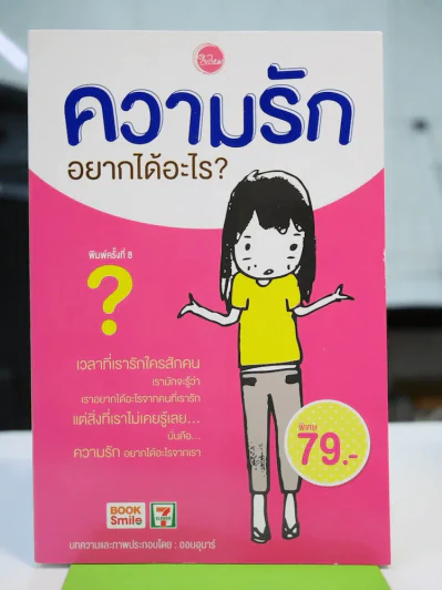 ความรักอยากได้อะไร รูปที่ 1