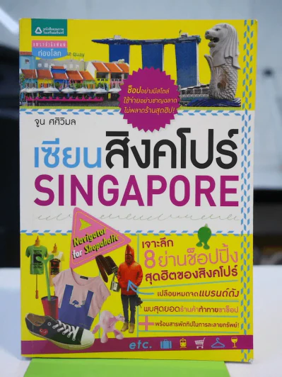 เซียนสิงคโปร์ Singapore รูปที่ 1