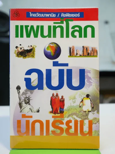 แผนที่โลกฉบับนักเรียน รูปที่ 1