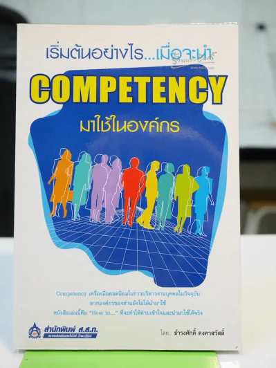 เริ่มต้นอย่างไรเมื่อจะนำ Competency มาใช้ในองค์กร รูปที่ 1