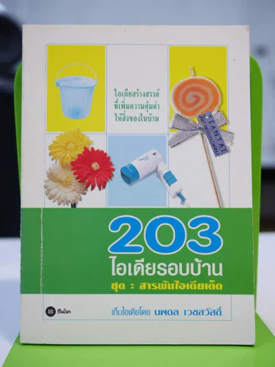 203 ไอเดียรอบบ้าน ชุดสารพันไอเดียเด็ด รูปที่ 1
