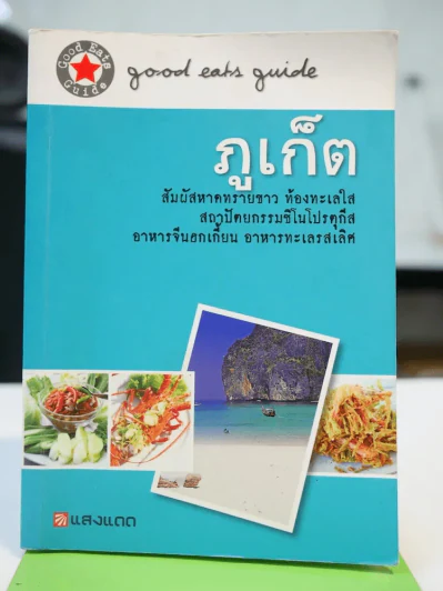 ภูเก็ต รูปที่ 1