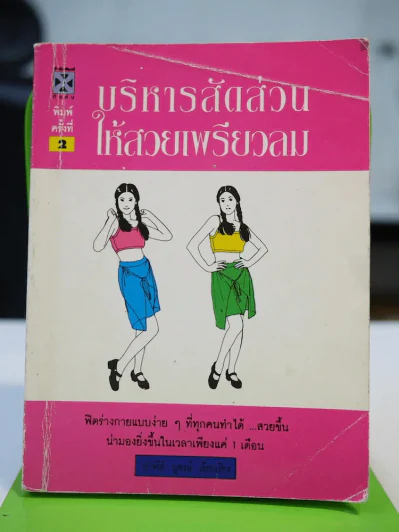 บริหารสัดส่วนให้สวยเพียวลม รูปที่ 1