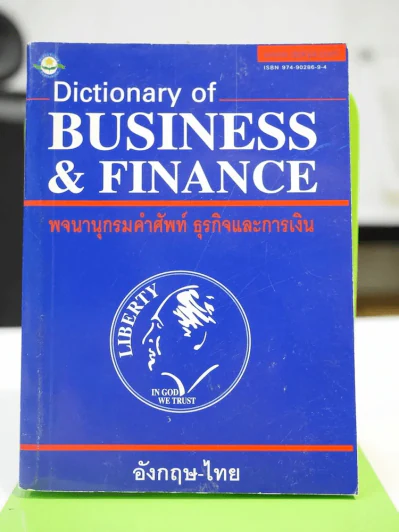 Dictionary of Business & Finance พจนานุกรมคำศัพท์ธุรกิจและการเงิน รูปที่ 1