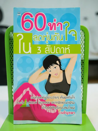 60 ท่าลดหุ่นทันใจใน 3 สัปดาห์ รูปที่ 1