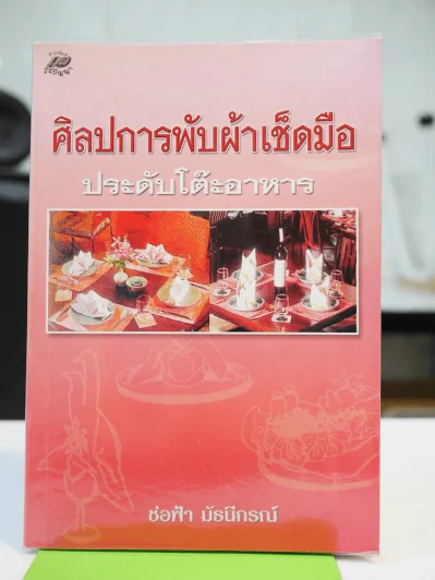 ศิลปการพับผ้าเช็ดมือ ประดับโต๊ะอาหาร รูปที่ 1