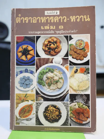 ตำราอาหารคาว-หวาน เล่ม 8 รูปที่ 1