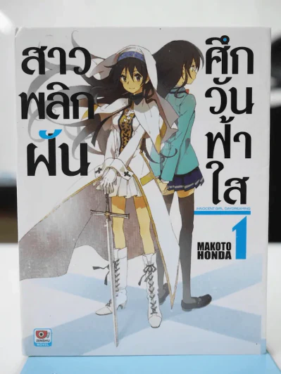 สาวพลิกฝัน ศึกวันฟ้าใส เล่ม 1 รูปที่ 1