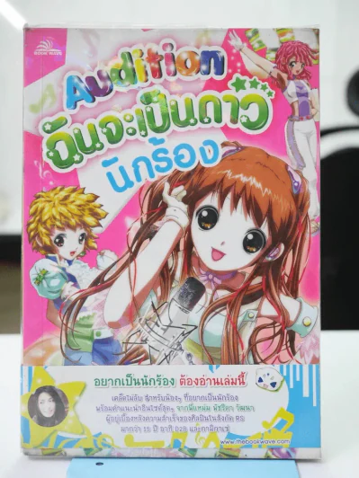 Audition ฉันจะเป็นดาว นักร้อง รูปที่ 1