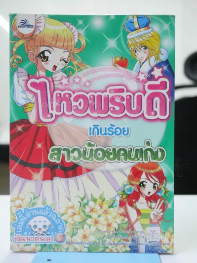 ไหวพริบดีเกินร้อย สาวน้อยคนเก่ง รูปที่ 1