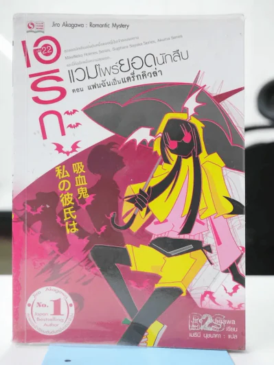 เอริกะ แวมไพร์ยอดนักสืบ เล่ม 22 ตอน แฟนฉันเป็นแดร็กคิวล่า รูปที่ 1