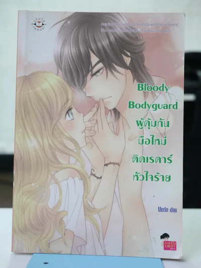 Bloody Bodyguard ผู้คุ้มกันมือใหม่ติดเรดาร์หัวใจร้าย รูปที่ 1