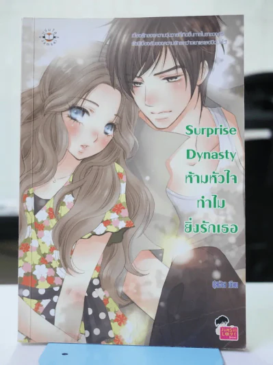 Surprise Dynasty ห้ามหัวใจทำไมยิ่งรักเธอ รูปที่ 1