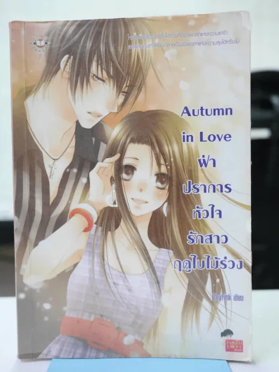 Autumn in Love ฝ่าปราการหัวใจรักสาวฤดูใบไม้ร่วง รูปที่ 1