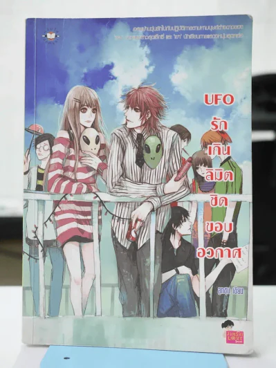 UFO รักเกินลิมิตชิดขอบอวกาศ รูปที่ 1