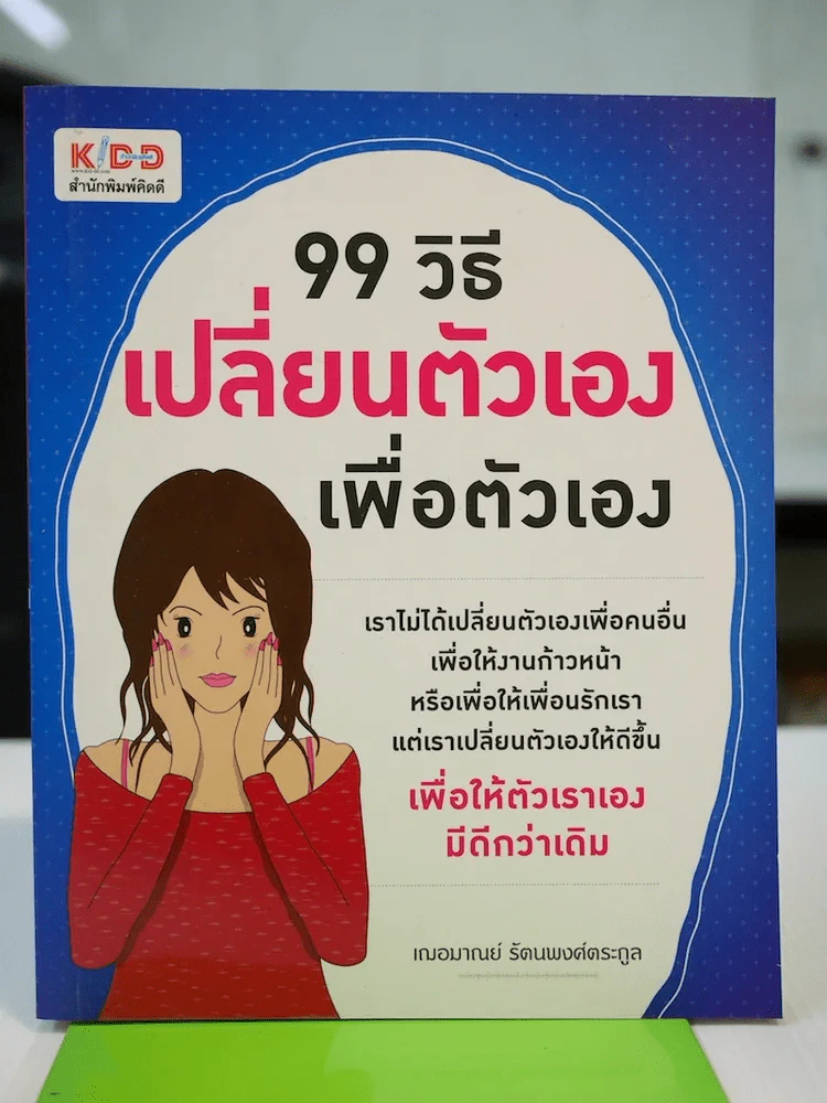 99 วิธีเปลี่ยนตัวเองเพื่อตัวเอง รูปที่ 1