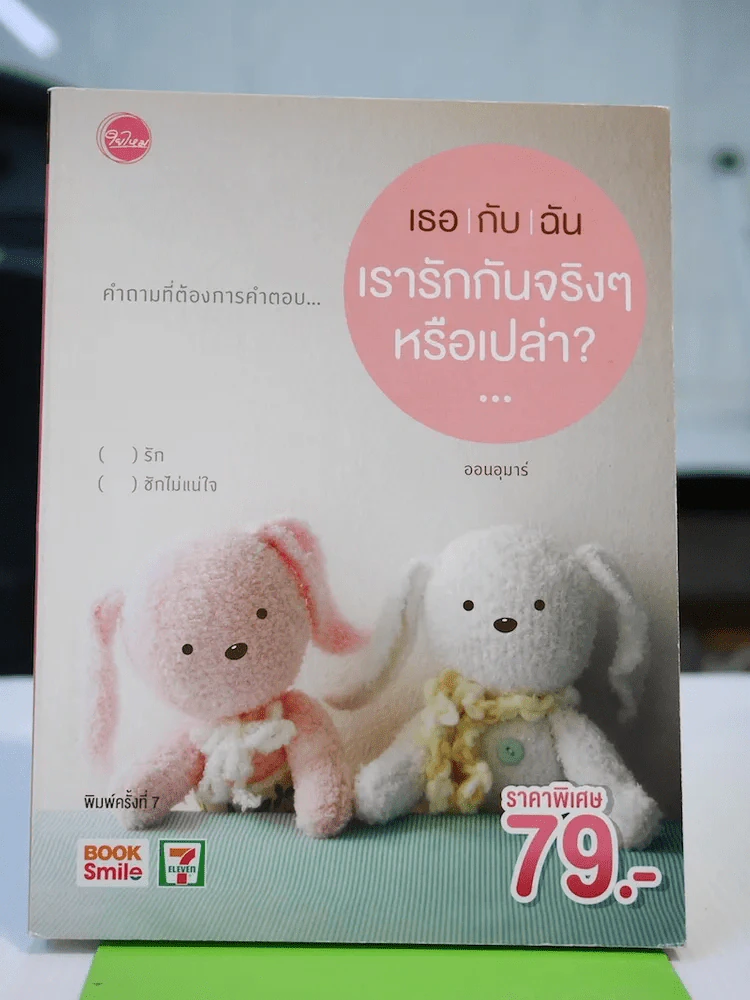 เธอกับฉัน เรารักกันจริงๆหรือเปล่า รูปที่ 1