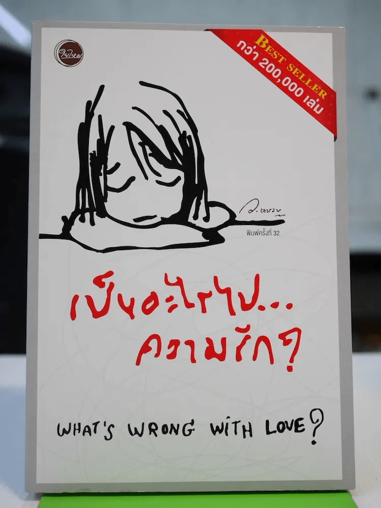 เป็นอะไรไปความรัก? รูปที่ 1