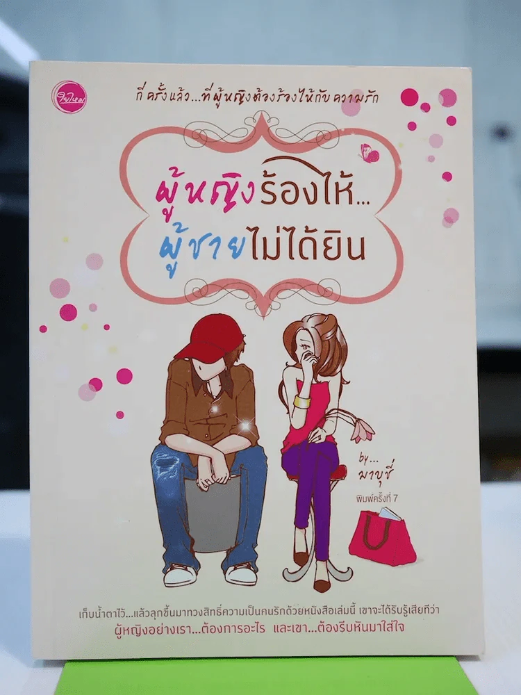 ผู้หญิงร้องไห้ ผู้ชายไม่ได้ยิน รูปที่ 1