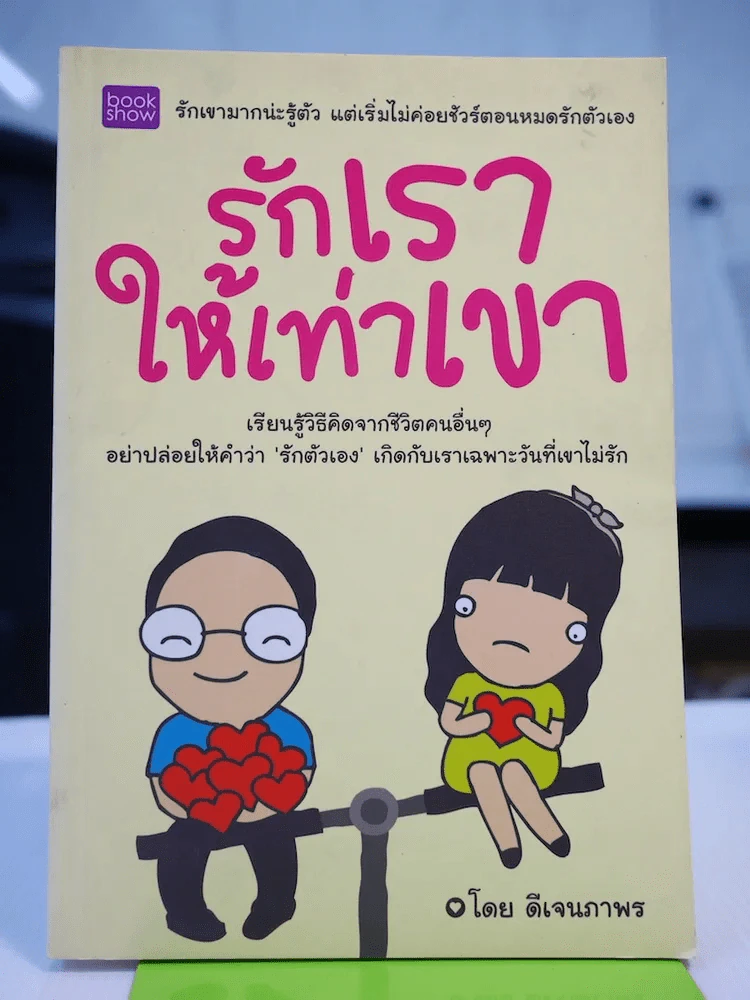 รักเราให้เท่าเขา รูปที่ 1