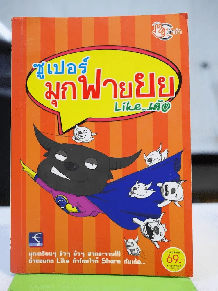 ซุปเปอร์มุกฟายยย Like เด้อ รูปที่ 1