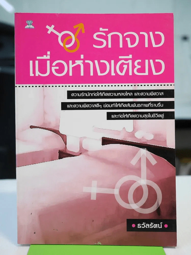 รักจางเมื่อห่างเตียง รูปที่ 1