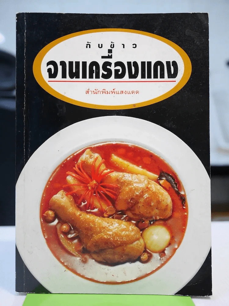 กับข้าวจานเครื่องแกง รูปที่ 1
