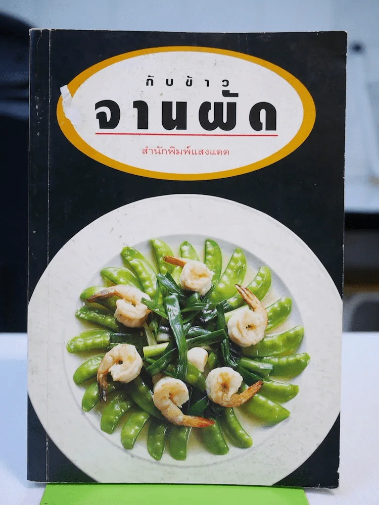 กับข้าวจานผัด รูปที่ 1