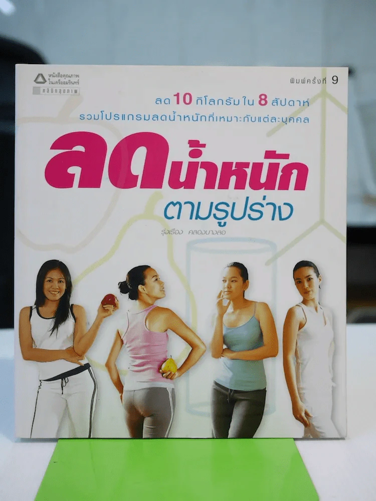 ลดน้ำหนักตามรูปร่าง รูปที่ 1
