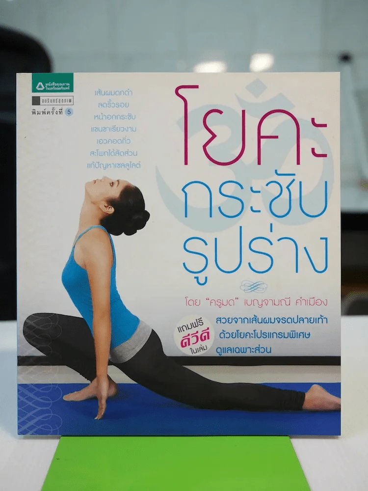 โยคะ กระชับรูปร่าง โดย ครูมด (มีCDแถม) รูปที่ 1