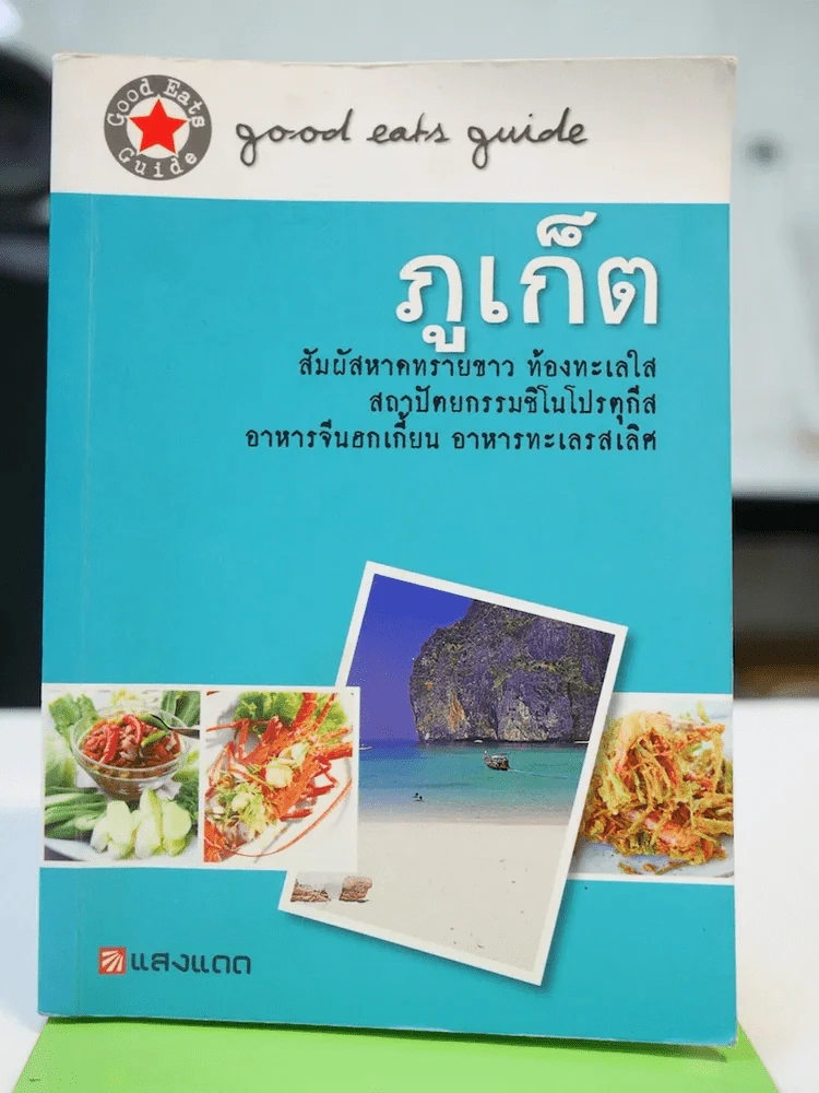 ภูเก็ต รูปที่ 1