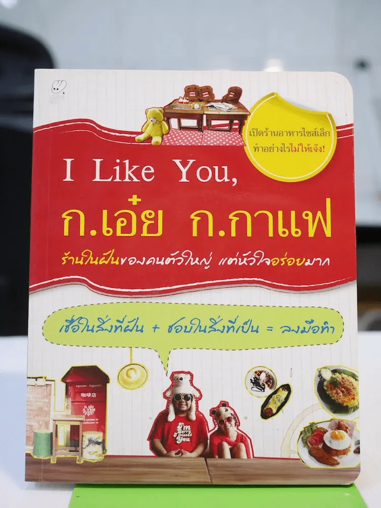 I lIke You ก.เอ๋ย ก.กาแฟ รูปที่ 1