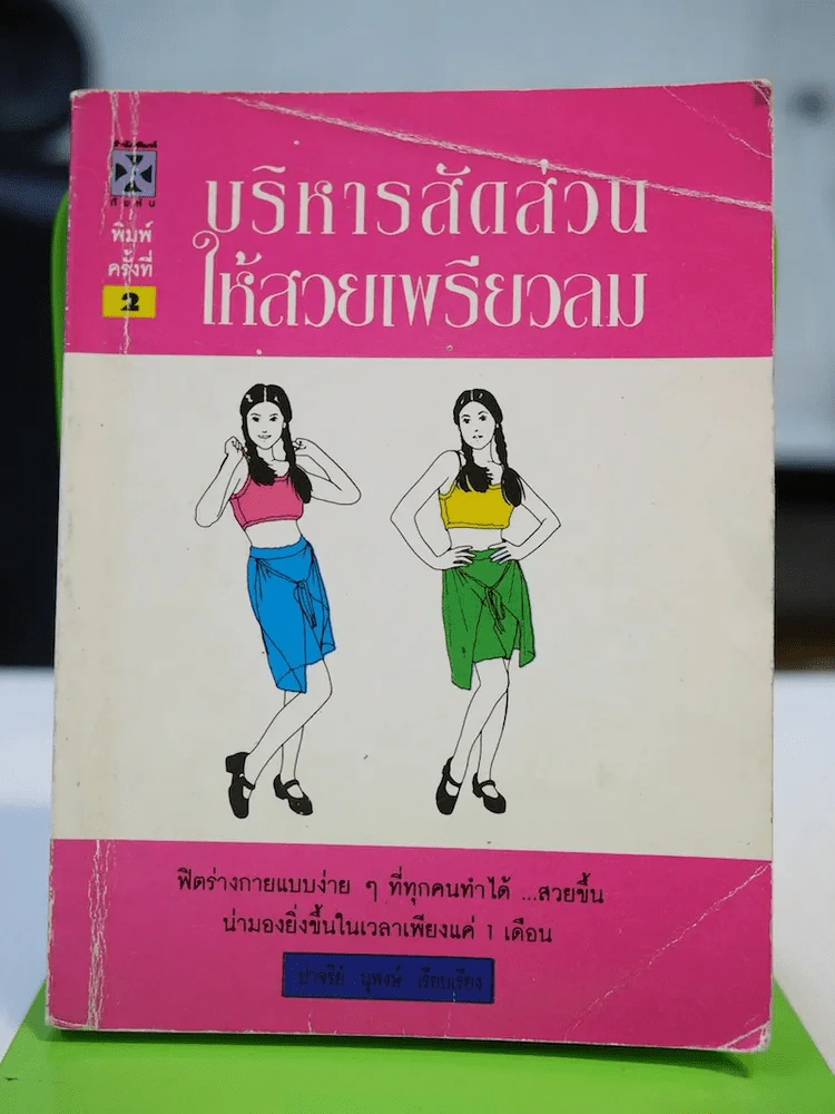 บริหารสัดส่วนให้สวยเพียวลม รูปที่ 1