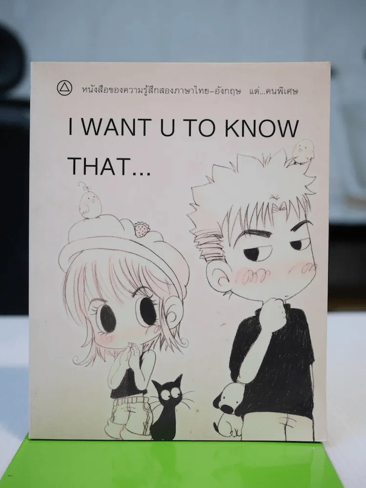 I Want U To Know That หนังสือของความรู้สึกสองภาษาไทย-อังกฤษ แด่คนพิเศษ รูปที่ 1