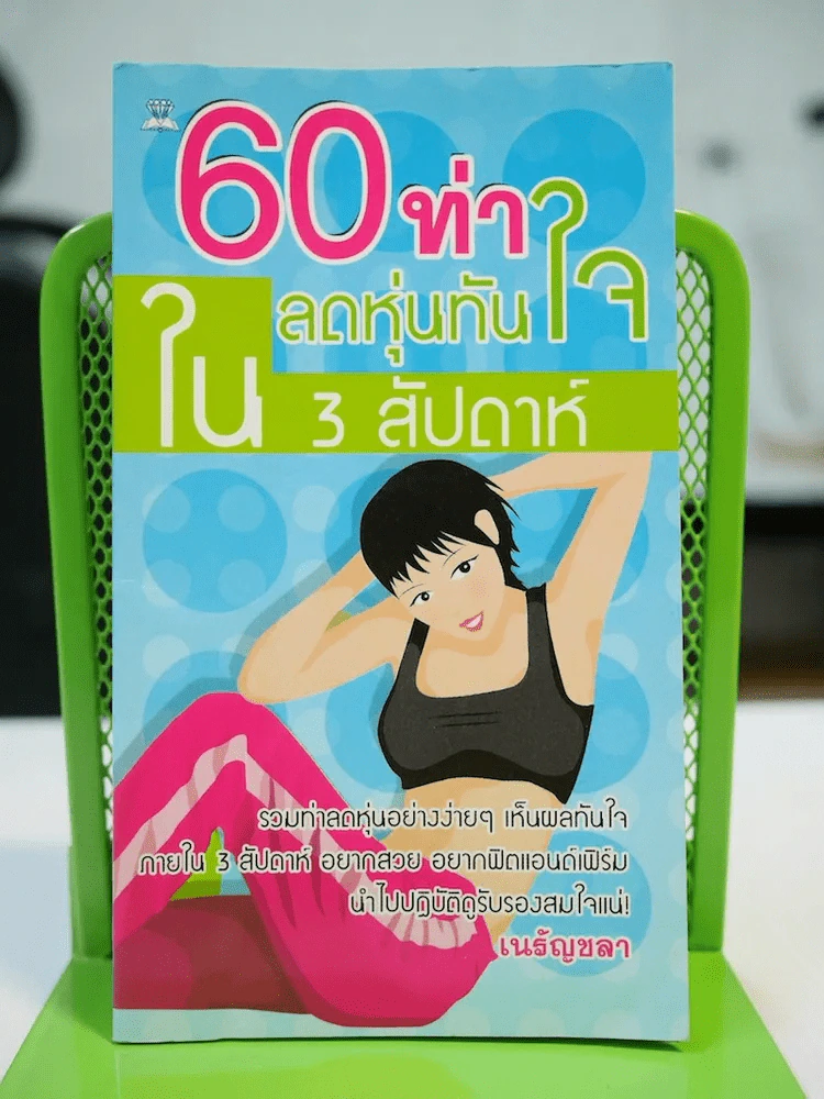 60 ท่าลดหุ่นทันใจใน 3 สัปดาห์ รูปที่ 1