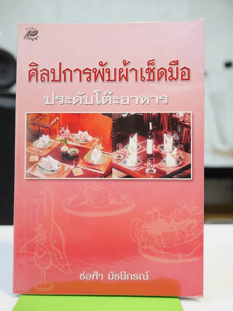 ศิลปการพับผ้าเช็ดมือ ประดับโต๊ะอาหาร รูปที่ 1