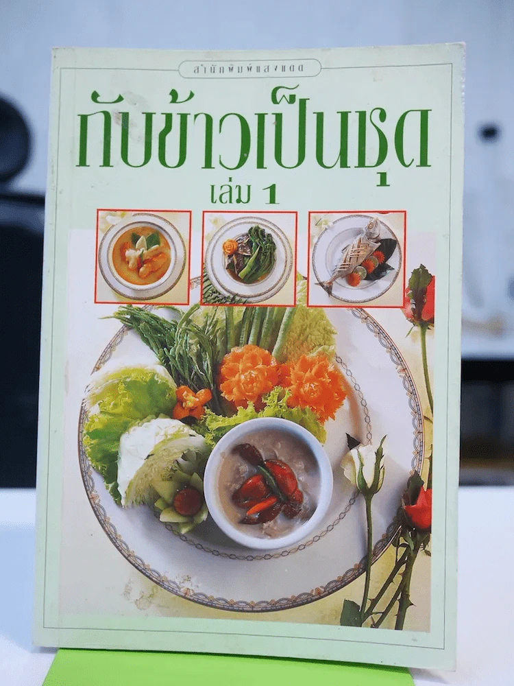 กับข้าวเป็นชุด เล่ม 1 รูปที่ 1