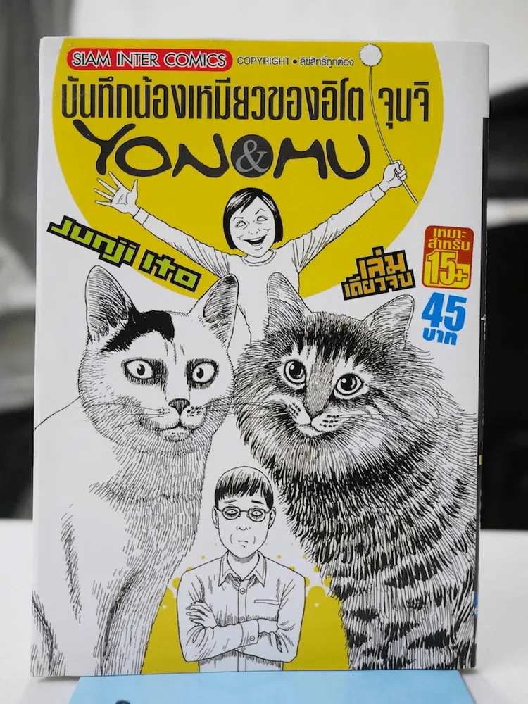 บันทึกน้องเหมียวของอิโต จุนจิ Yon &amp; Mu รูปที่ 1