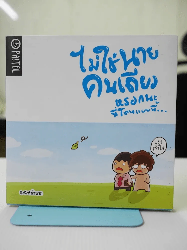 ไม่ใช่นายคนเดียวหรอกนะที่โดนแบบนี้ รูปที่ 1