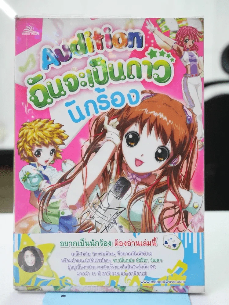 Audition ฉันจะเป็นดาว นักร้อง รูปที่ 1