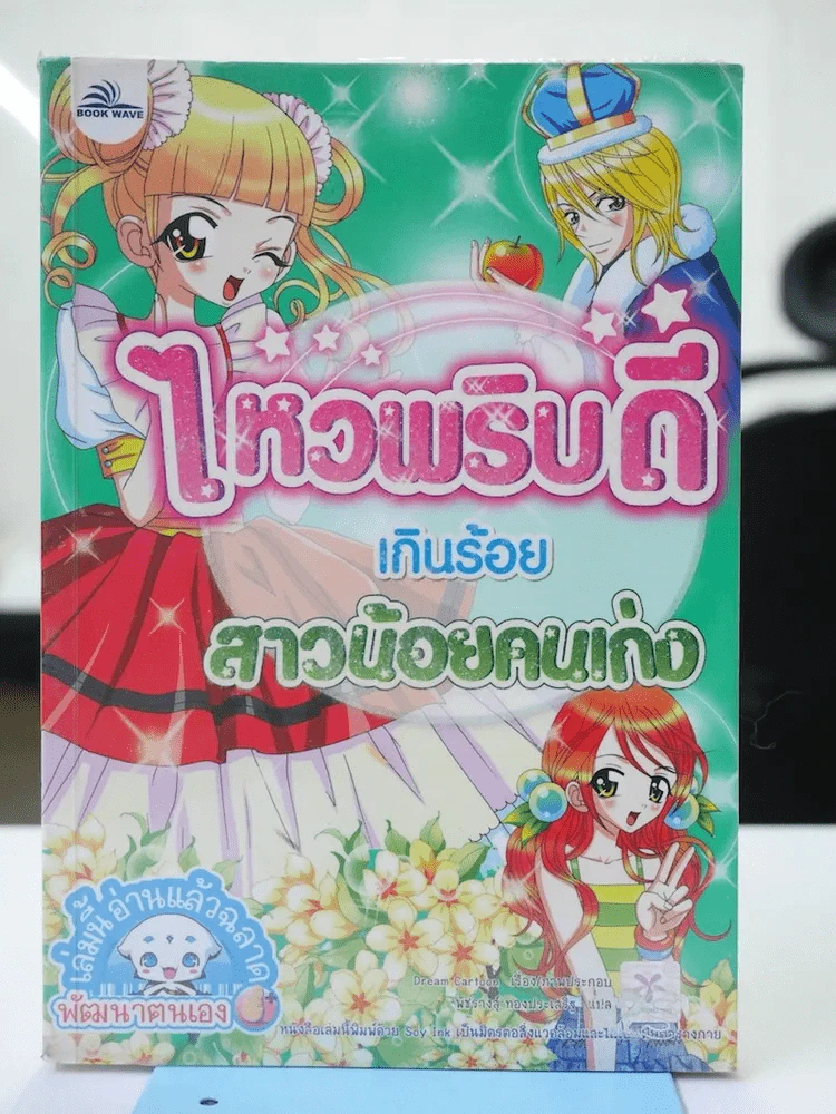 ไหวพริบดีเกินร้อย สาวน้อยคนเก่ง รูปที่ 1
