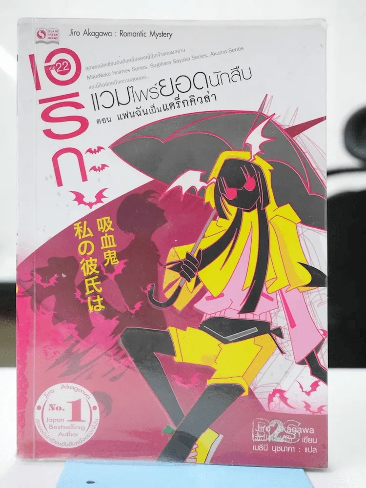 เอริกะ แวมไพร์ยอดนักสืบ เล่ม 22 ตอน แฟนฉันเป็นแดร็กคิวล่า รูปที่ 1