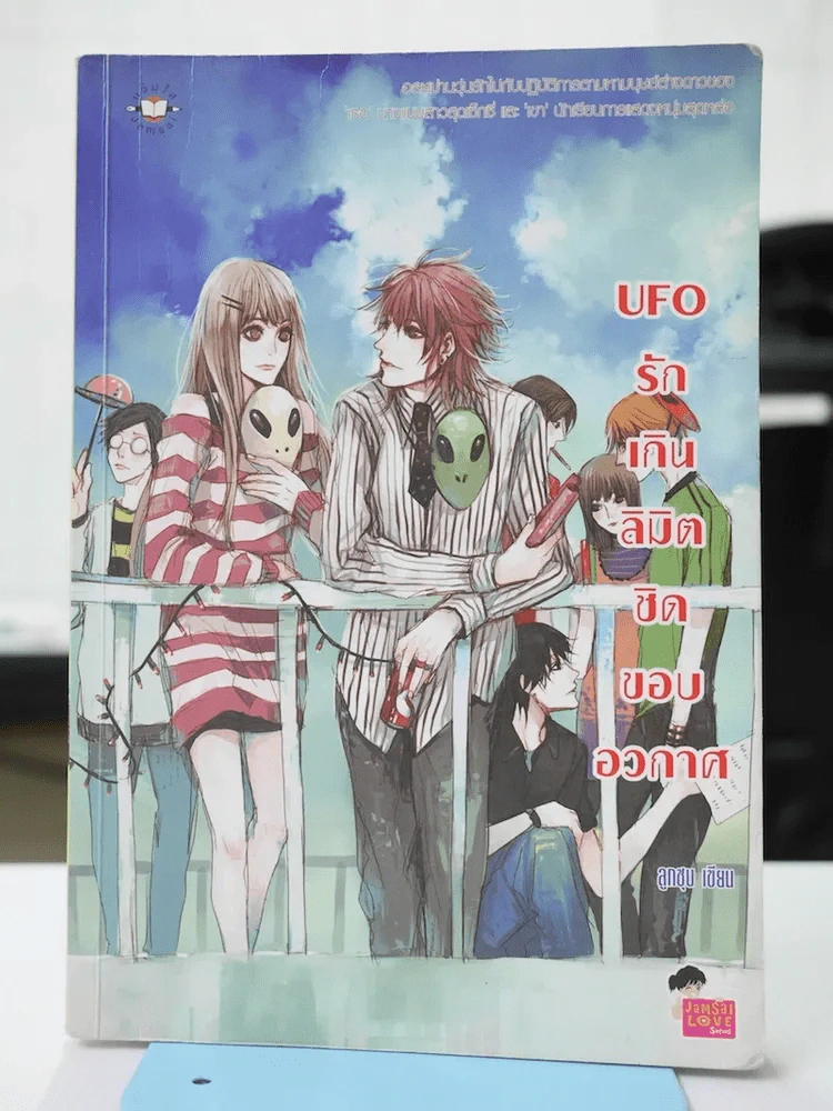 UFO รักเกินลิมิตชิดขอบอวกาศ รูปที่ 1