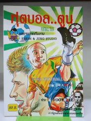 ฟุตบอลตูน Football Toon รูปที่ 1
