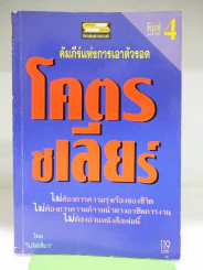 โคตรชเลียร์ คัมภีร์แห่งการเอาตัวรอด (ใบไผ่เขียว) รูปที่ 1